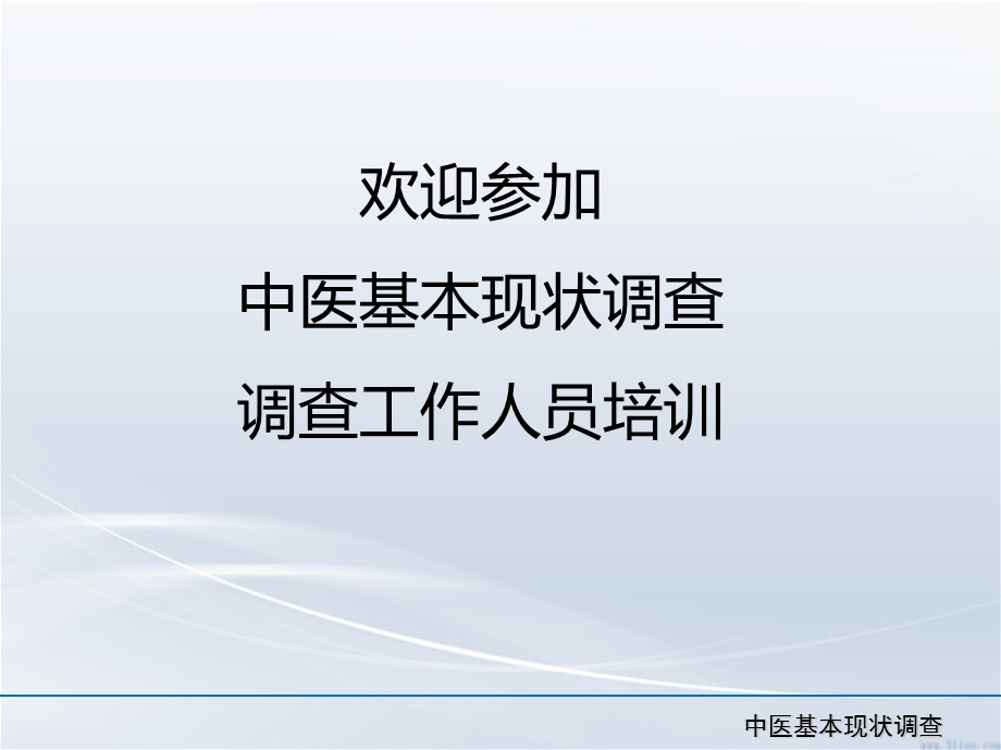 欢迎参加中医基本现状调查调查工作人员培训.ppt_第1页