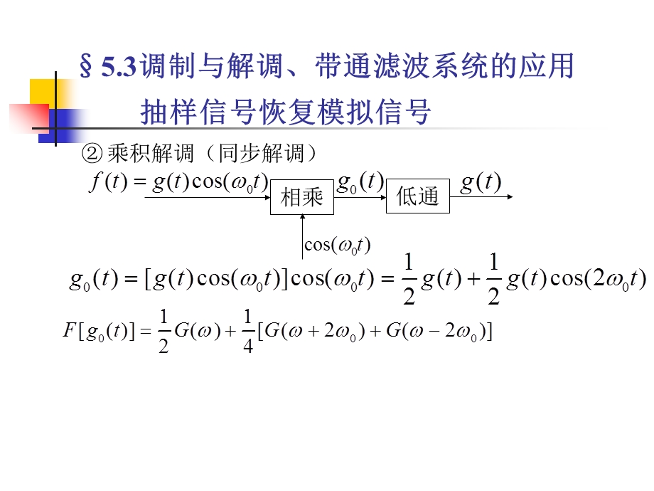 调制与解调带通滤波系统应用抽样信号恢复模拟信号.ppt_第3页