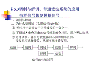 调制与解调带通滤波系统应用抽样信号恢复模拟信号.ppt