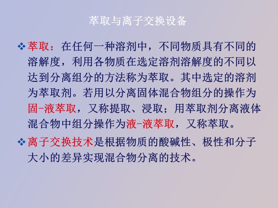 萃取与离子交换.ppt_第3页