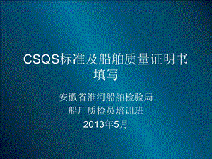 船舶质量证明书及CSQS标准.ppt