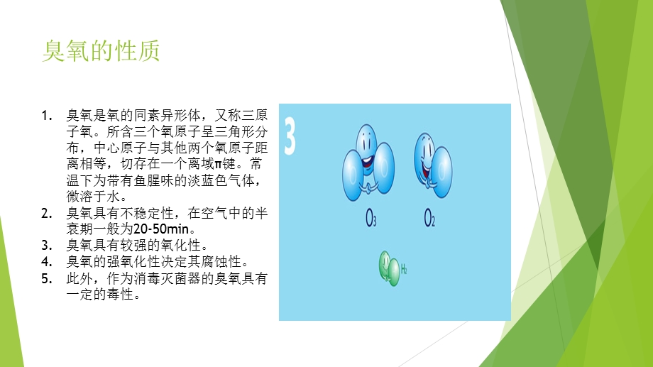 臭氧技术在水处理中的应用.ppt_第3页