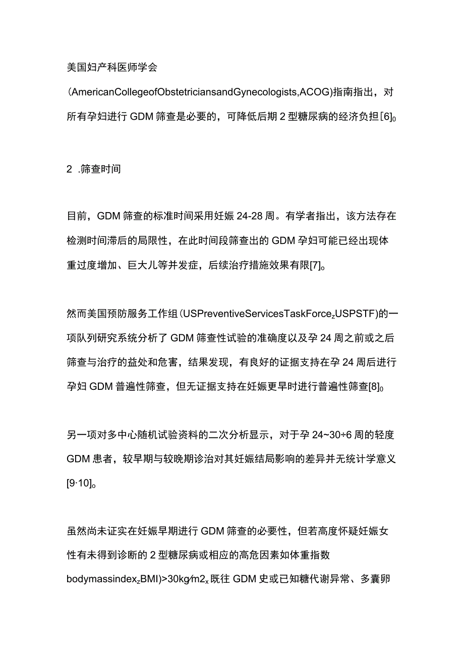 2023妊娠期糖尿病筛查的方法及评价.docx_第3页