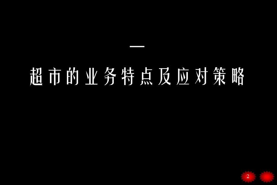 超市业务的特点及应对策略课稿.ppt_第2页