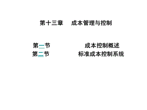 管理成本会计讲义第13章.ppt