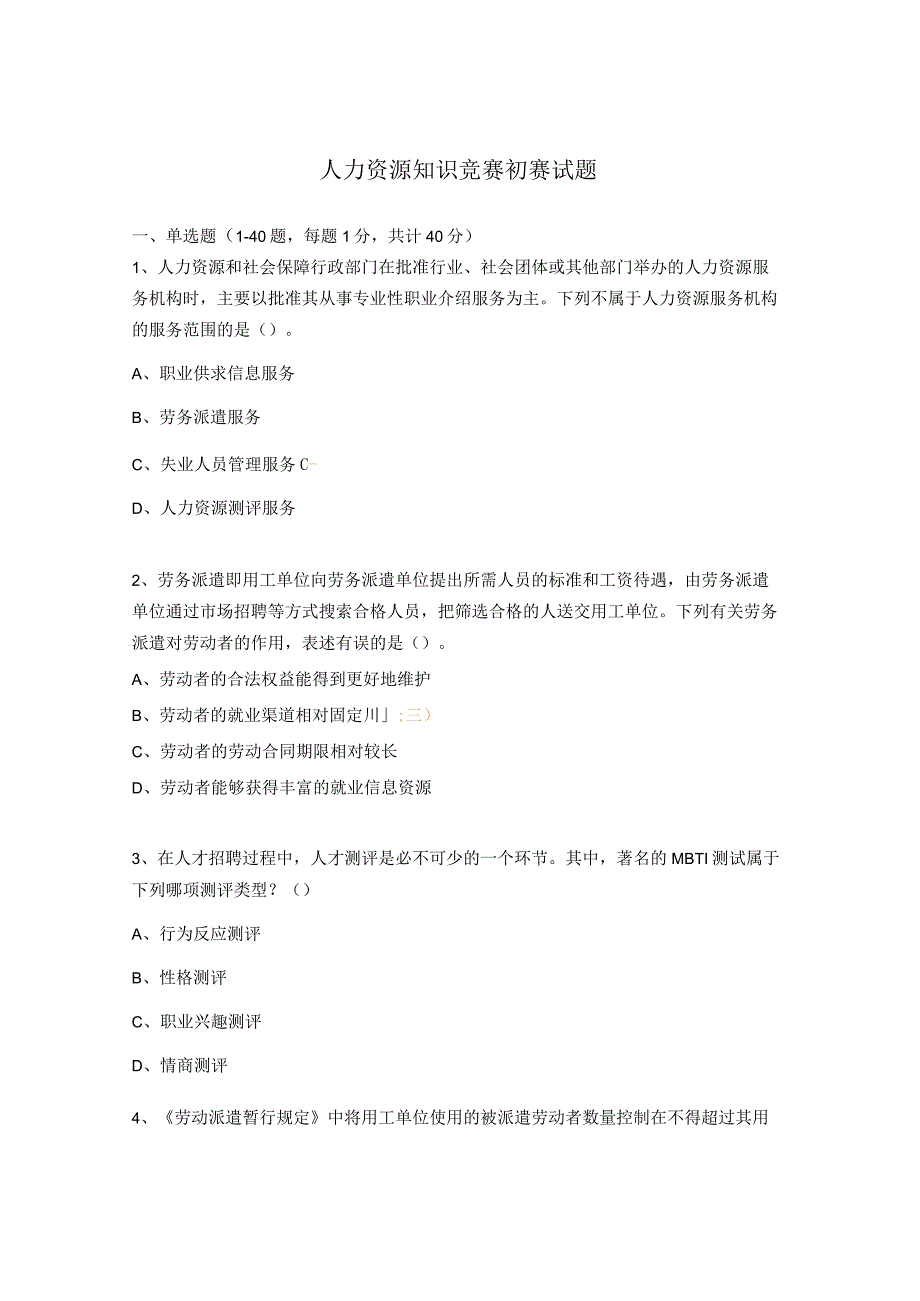 人力资源知识竞赛初赛试题.docx_第1页