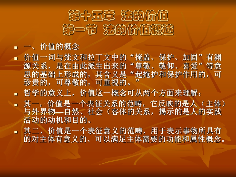 法的价值法的价值概述.ppt_第1页