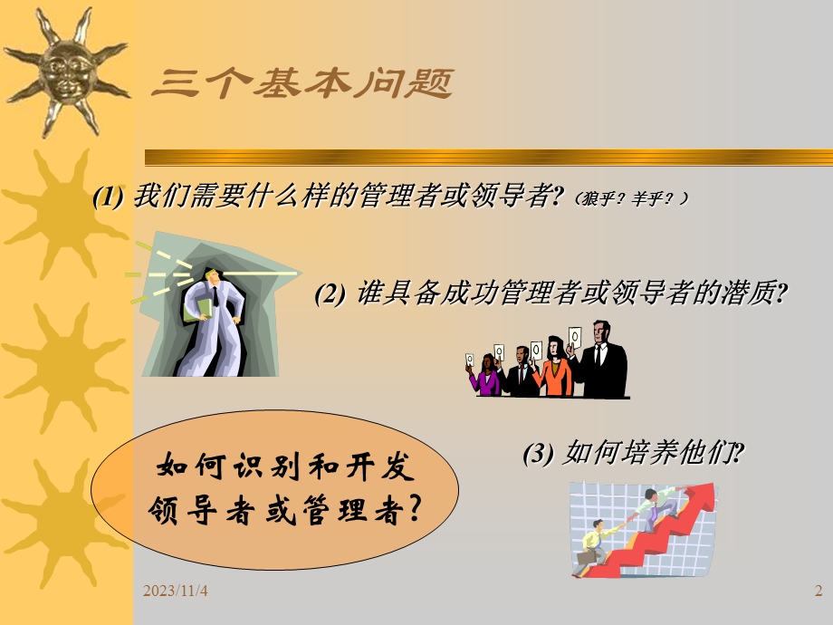 管理者特质与人才开发教材.ppt_第2页