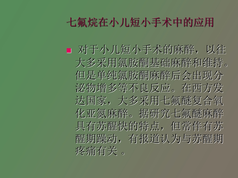 氟烷在小儿短小.ppt_第2页