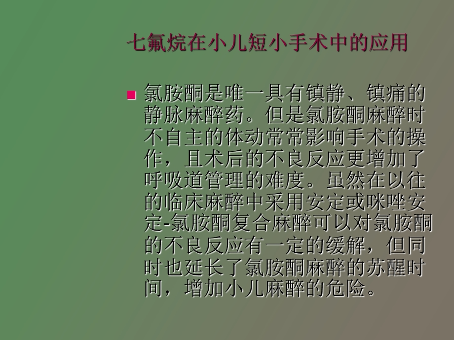 氟烷在小儿短小.ppt_第3页