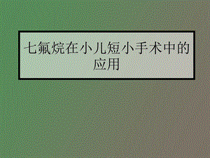 氟烷在小儿短小.ppt