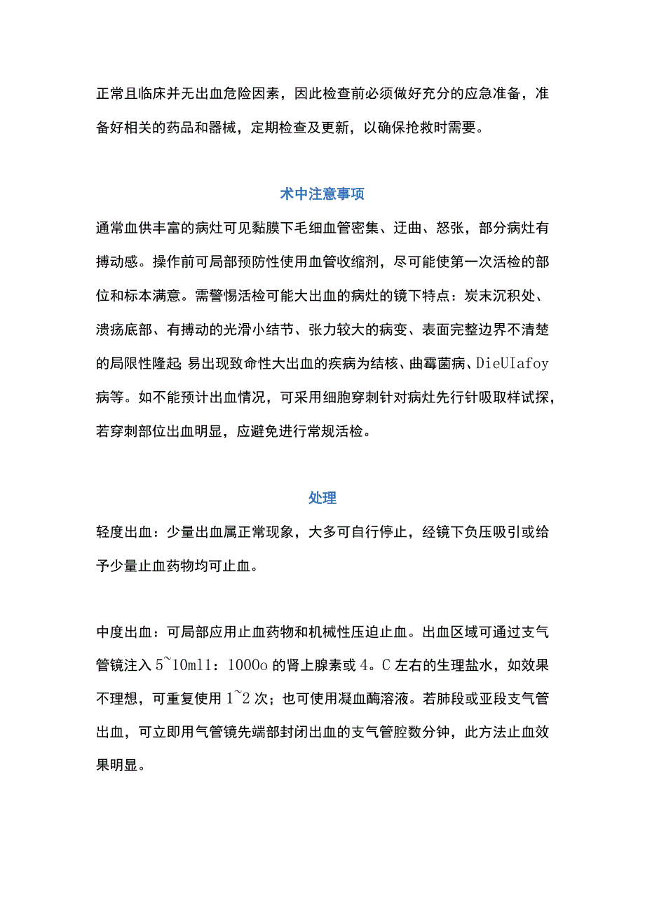 2023支气管镜检查并发症之出血.docx_第3页