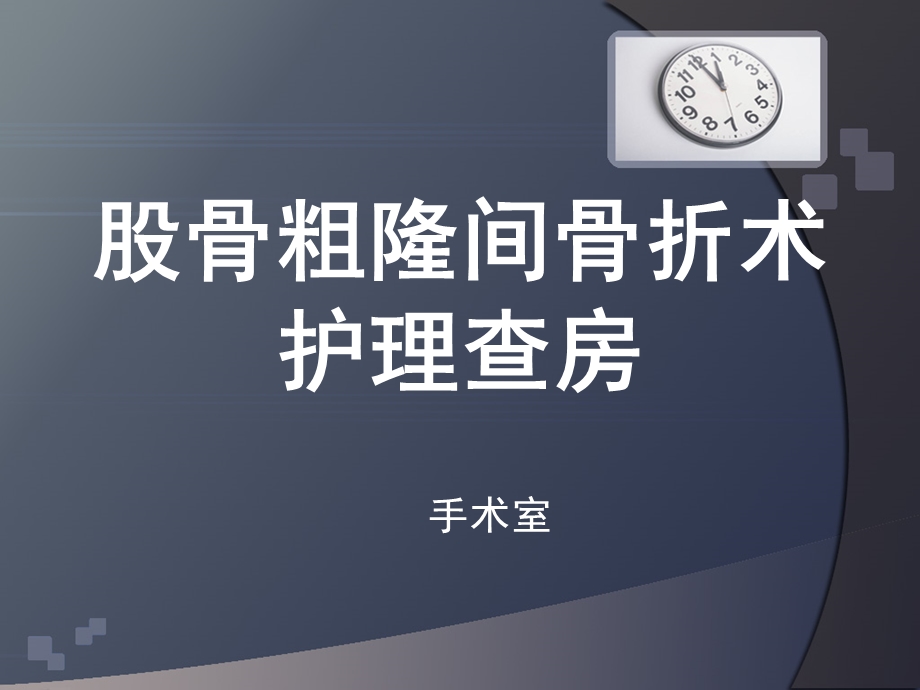 股骨粗隆间骨折术护理查房ppt课件.ppt_第1页