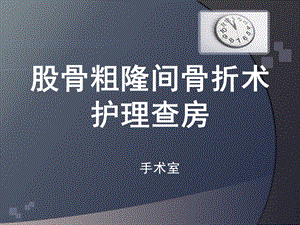 股骨粗隆间骨折术护理查房ppt课件.ppt