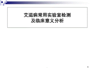 艾滋病常用实验室检测及临床意义分析PPT演示课件.ppt