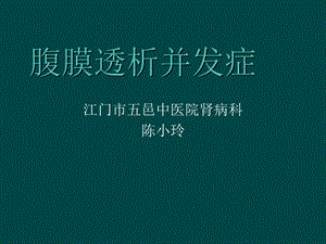 腹膜透析常见并发症及处理.ppt