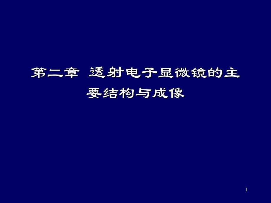 电子显微镜第二章透射电子显微镜的主要结构与成像.ppt_第1页