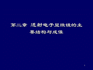 电子显微镜第二章透射电子显微镜的主要结构与成像.ppt