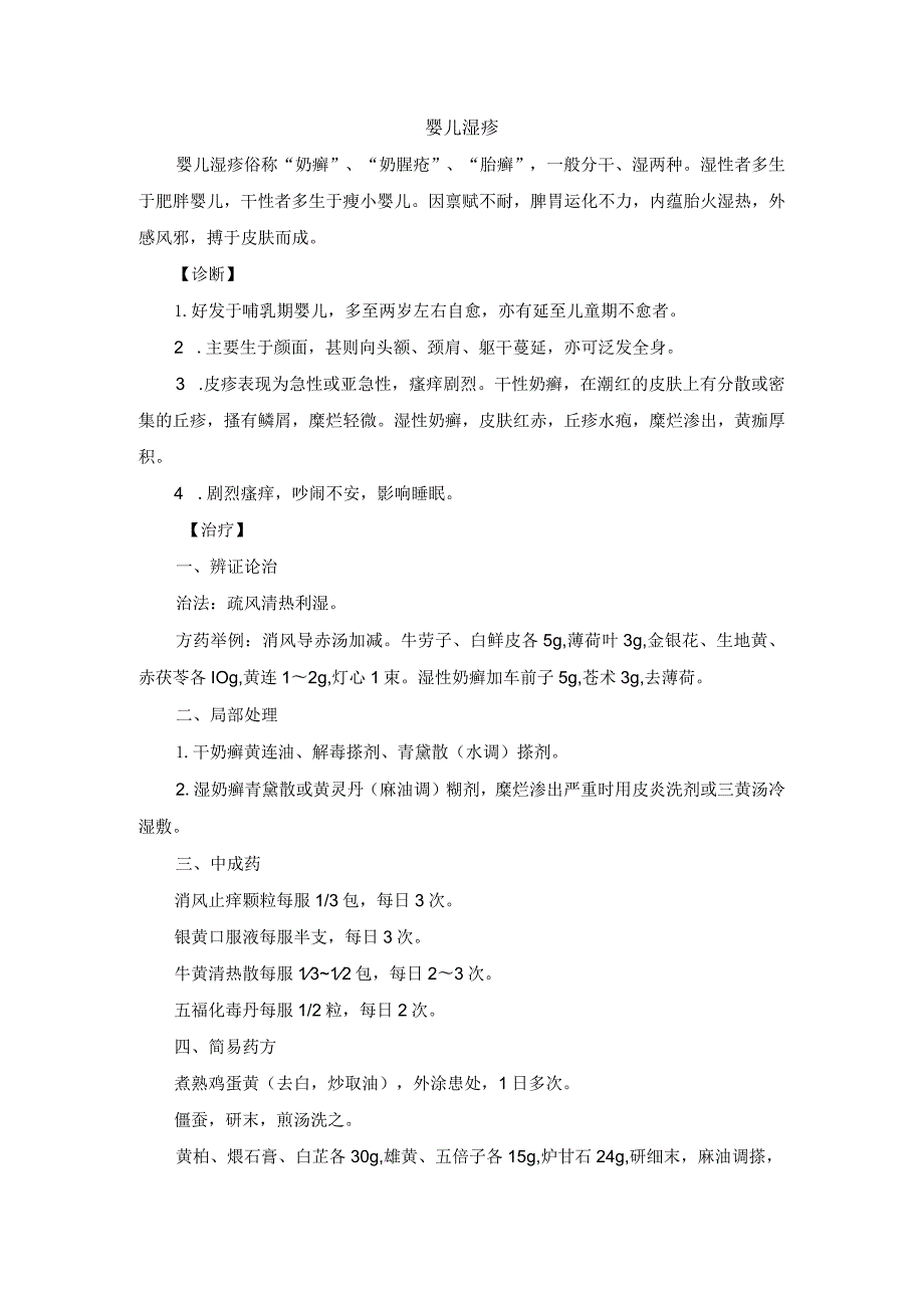 中医皮肤科婴儿湿疹诊疗规范诊疗指南2023版.docx_第1页