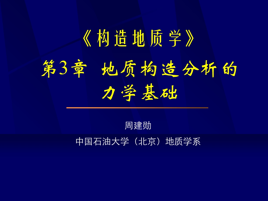 构造地质学-地质构造分析的力学基础.ppt_第1页