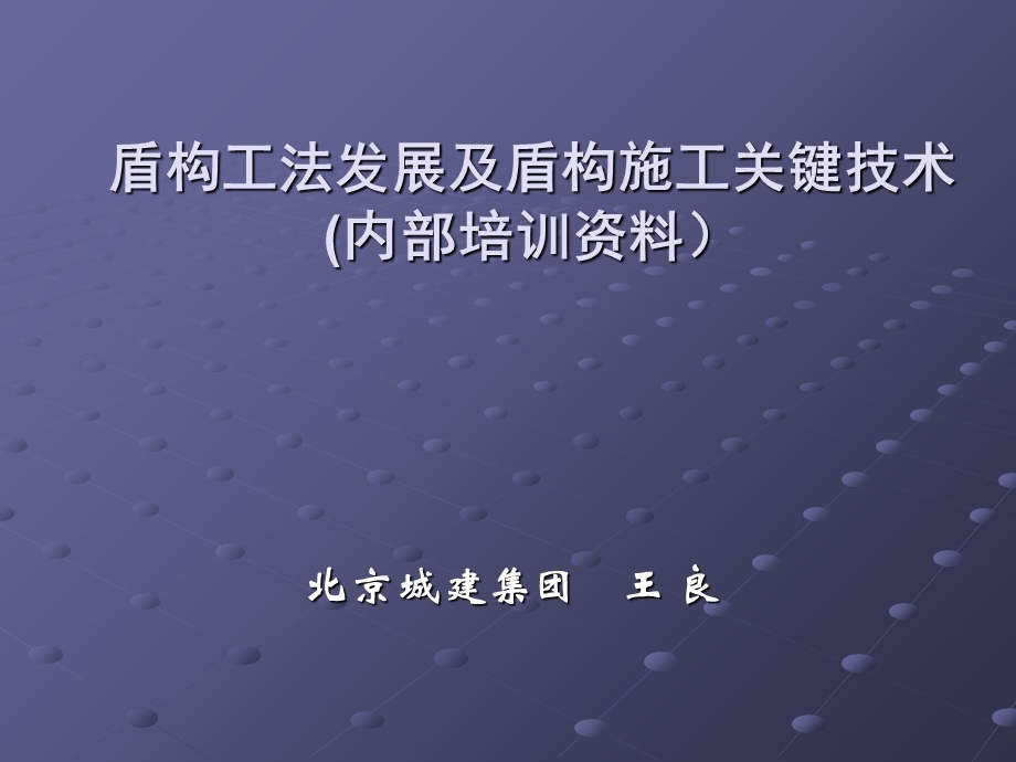 盾构工法发展及其盾构施工关键技术.ppt_第1页