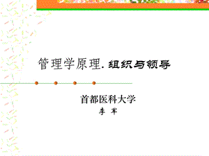 管理学原理1组织与领导III.ppt