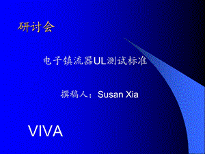 电子镇流器UL测试标准内有冷冻测试标准.ppt