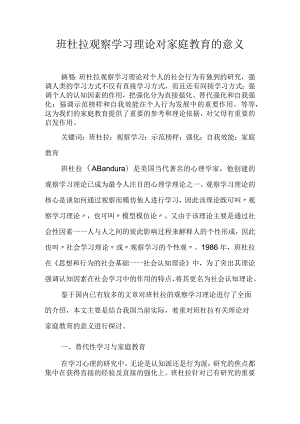 班杜拉观察学习理论对家庭教育的意义.docx