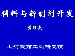 辅料与新制剂开发.ppt