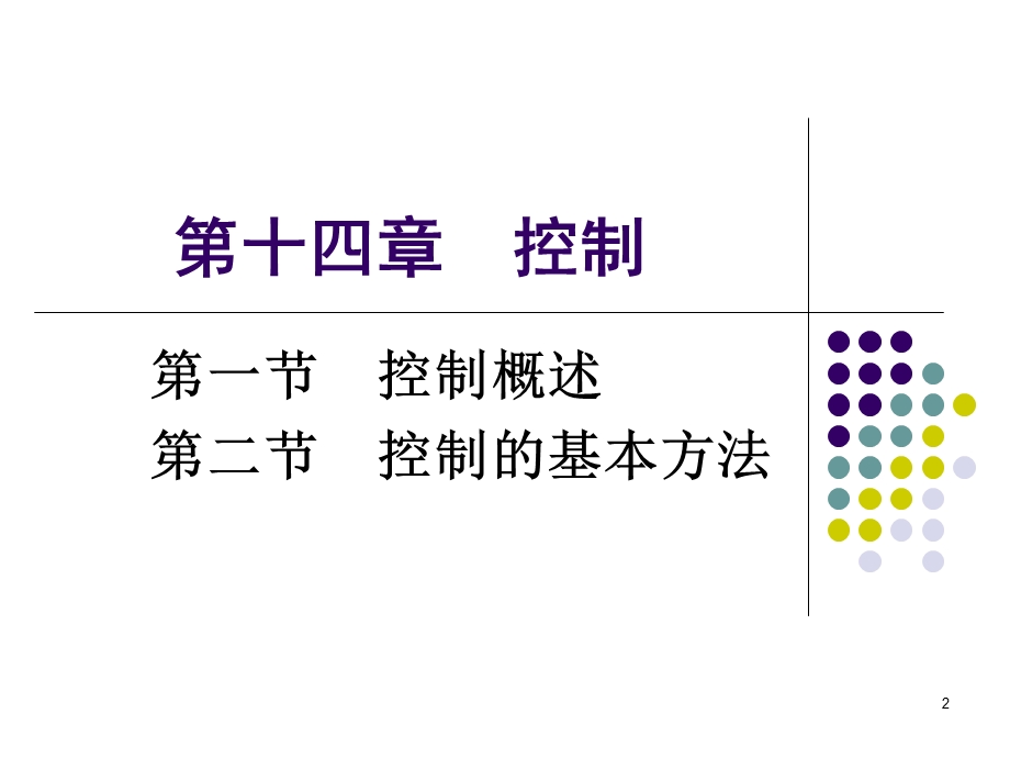 管理学规范第14章控制.ppt_第2页