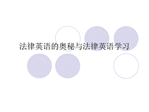 法律英语的奥秘与法律英语学习.ppt