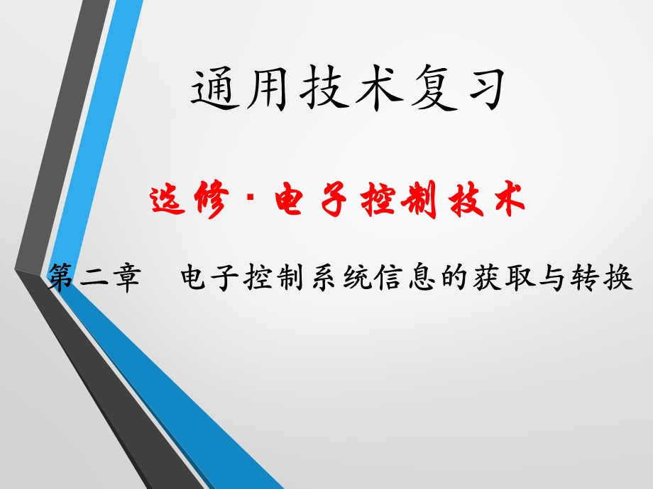 电子控制技术第二章-电子控制系统信息的获取与转换.ppt_第1页