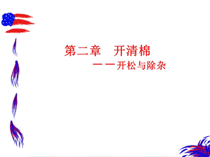 纺纱学第二章开清棉.ppt