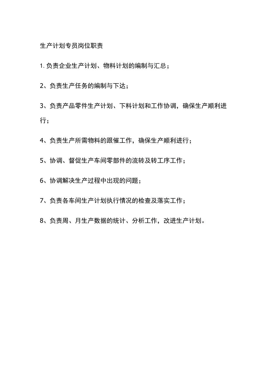 生产计划专员岗位职责.docx_第1页