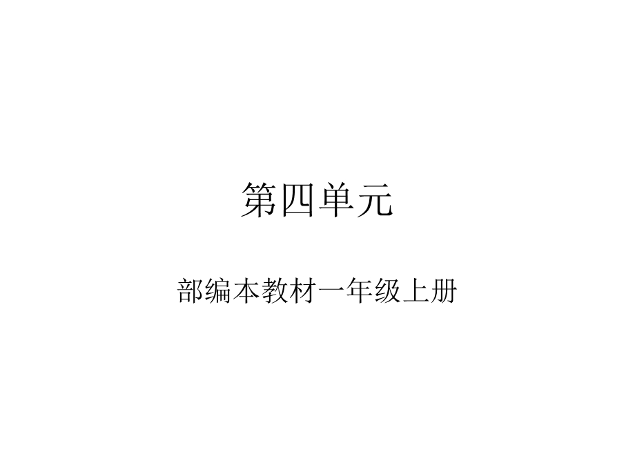 部编本教材一年级上册第四单元复习重点.ppt_第2页