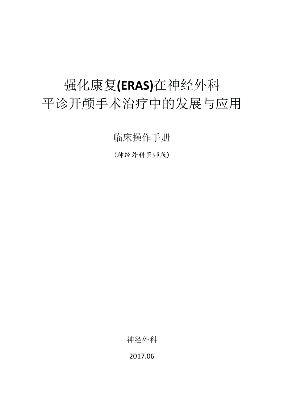 强化康复(ERAS)在神经外科平诊开颅手术治疗中的发展与应用.docx_第1页