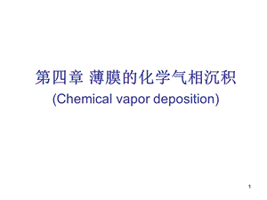 薄膜的化学气相沉积II.ppt