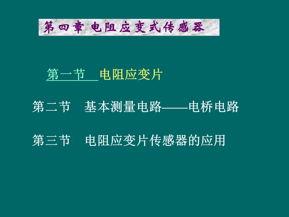 电阻应变传感器中国矿业大学检测原理与技术.ppt_第1页