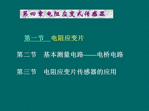 电阻应变传感器中国矿业大学检测原理与技术.ppt