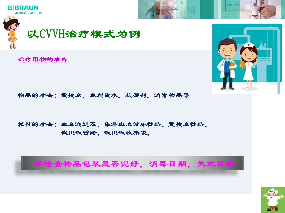 贝朗CRRT机规范操作流程.ppt_第3页