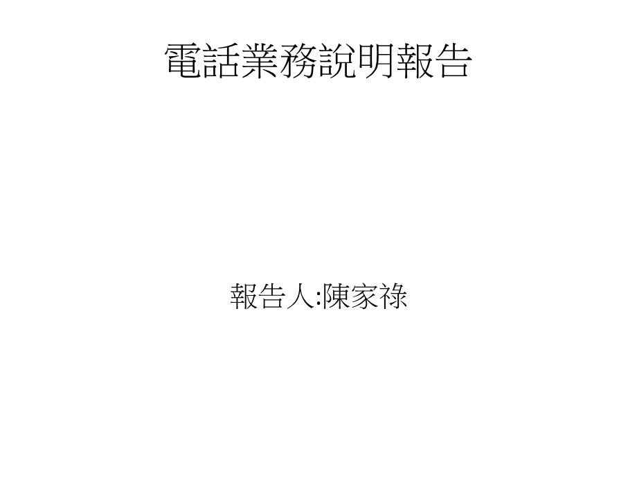 电话业务说明报告.ppt_第1页