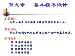 汇编语言程序设计基本程序设计.ppt