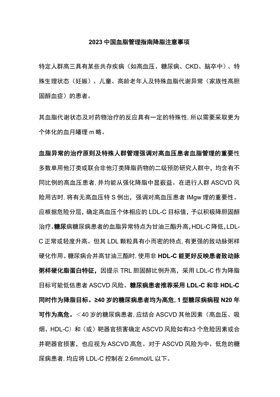 2023中国血脂管理指南降脂注意事项.docx_第1页