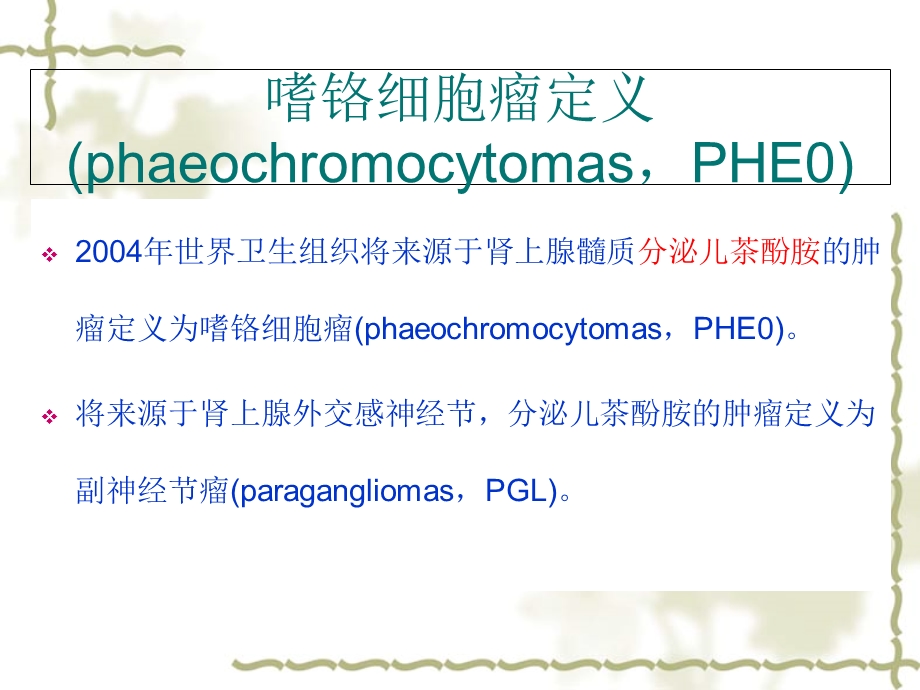 病例随访肾上腺嗜铬细胞瘤ppt课件.ppt_第2页