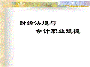 财经法规与会计职业道德-教案.ppt