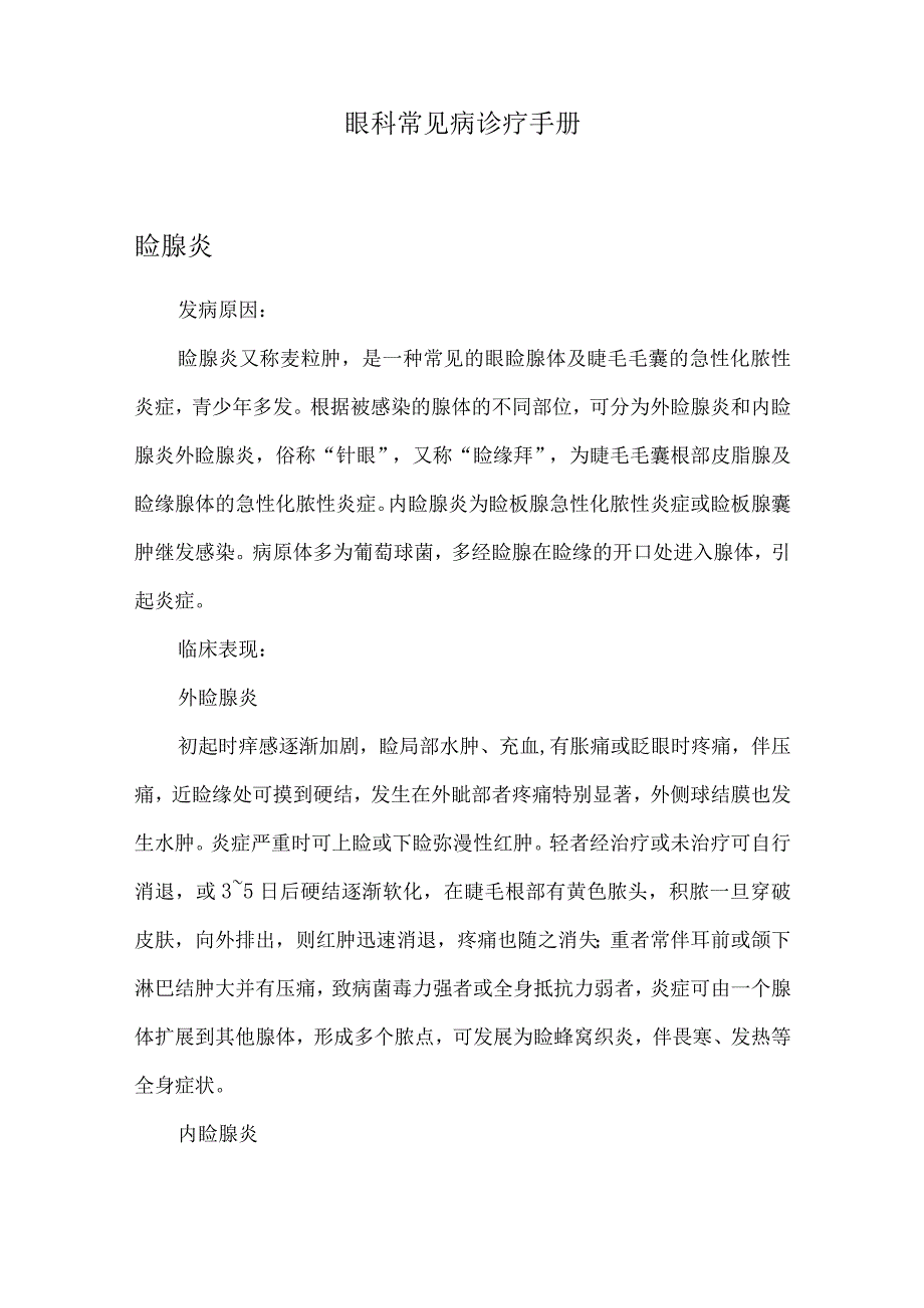 眼科常见病诊疗手册.docx_第1页