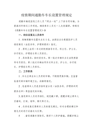 疫情期间通勤车车长设置管理规定.docx