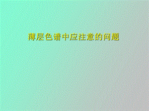 薄层注意事项.ppt