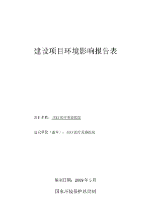 医疗美容医院建设项目环境影响报告表.docx