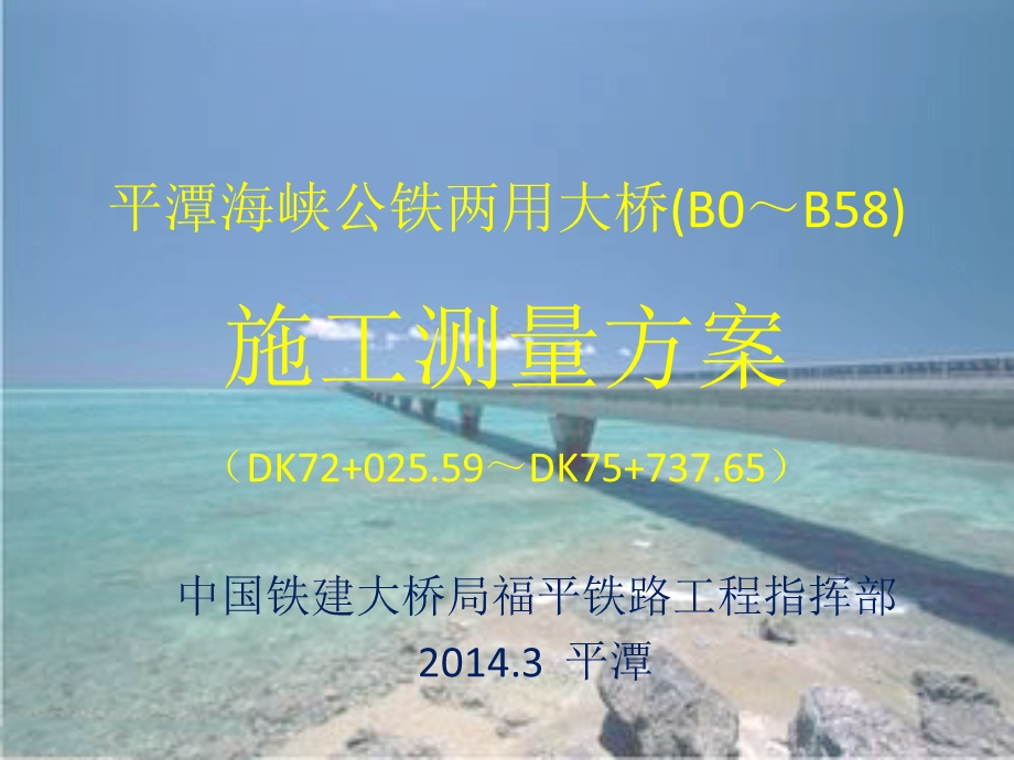 海上大桥测量方案.ppt_第1页